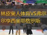 林皮奧人體育VS弗爾亨西奧耶格羅斯