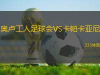 奧盧工人足球會VS卡帕卡亞尼