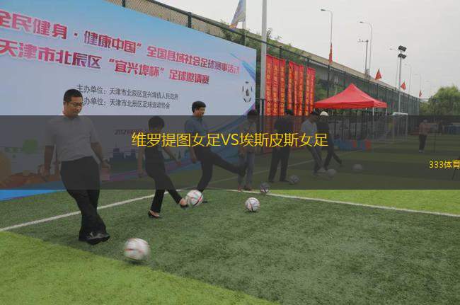 維羅提圖女足VS埃斯皮斯女足