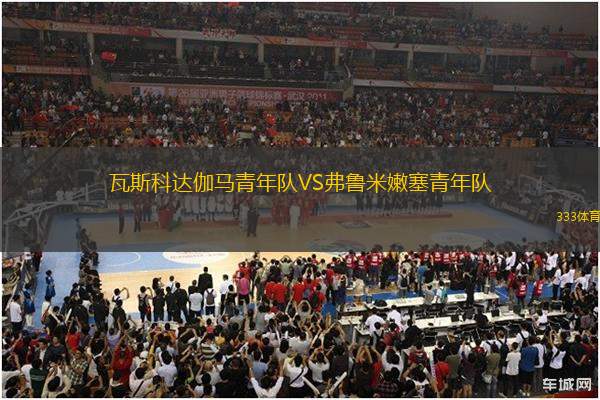 瓦斯科達(dá)伽馬青年隊(duì)VS弗魯米嫩塞青年隊(duì)