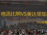 格洛比納VS奧達里加