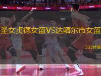 圣女貞德女籃VS達喀爾市女籃