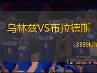 烏林茲VS布拉德斯