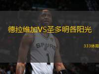 德拉維加VS圣多明各陽光