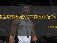 麥諾尼亞熱點VS菲律賓電信TNT