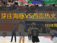 芽莊海豚VS西貢熱火