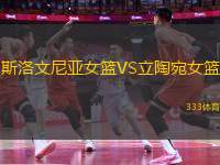 斯洛文尼亞女籃VS立陶宛女籃