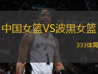 中國女籃VS波黑女籃