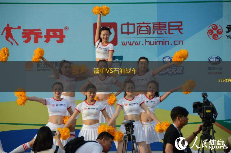 潘帕VS石油戰(zhàn)車