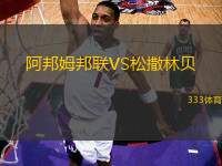 阿邦姆邦聯(lián)VS松撒林貝