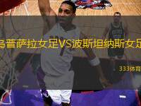 烏普薩拉女足VS波斯坦納斯女足