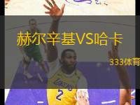 赫爾辛基VS哈卡