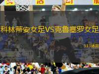 科林蒂安女足VS克魯塞羅女足