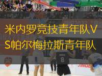 米內(nèi)羅競技青年隊VS帕爾梅拉斯青年隊