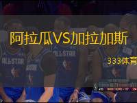 阿拉瓜VS加拉加斯