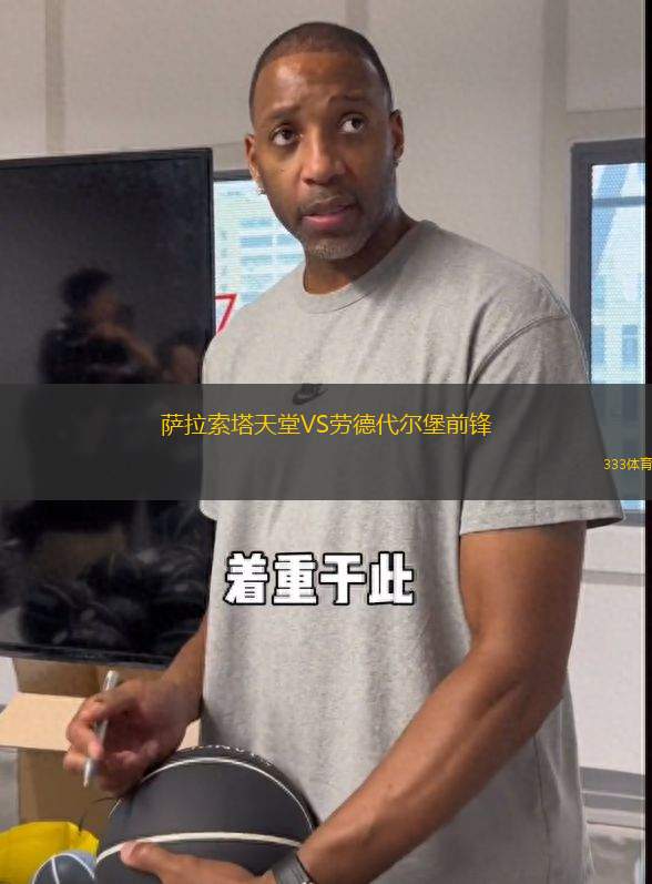 薩拉索塔天堂VS勞德代爾堡前鋒