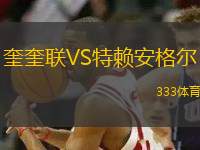 奎奎聯(lián)VS特賴安格爾