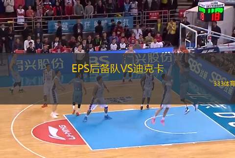 EPS后備隊VS迪克卡