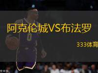 阿克倫城VS布法羅