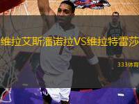 維拉艾斯潘諾拉VS維拉特雷莎