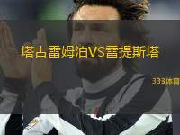 塔古雷姆泊VS雷提斯塔