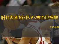 腓特烈斯塔B隊(duì)VS德洛巴福根