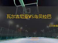 瓦爾吉尼亞VS烏貝拉巴