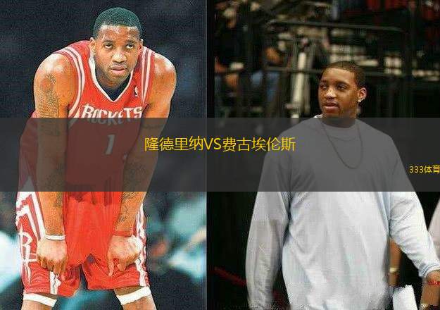 隆德里納VS費古埃倫斯