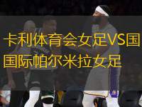 卡利體育會女足VS國際帕爾米拉女足