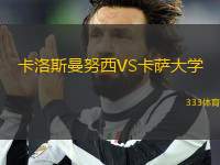 卡洛斯曼努西VS卡薩大學(xué)