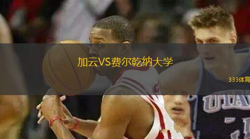 加云VS費(fèi)爾乾納大學(xué)