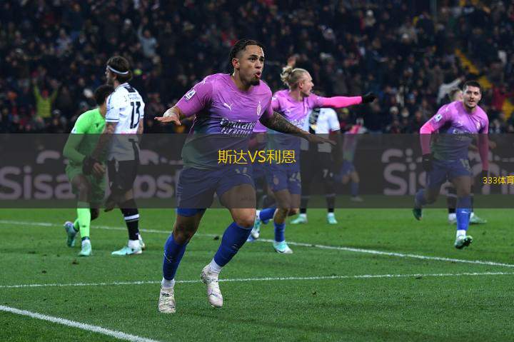 斯達(dá)VS利恩