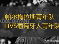 帕爾梅拉斯青年隊VS葡萄牙人青年隊