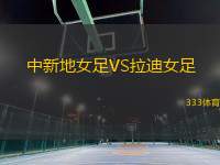 中新地女足VS拉迪女足