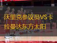 沃里克參議員VS卡拉曼達(dá)東方太陽