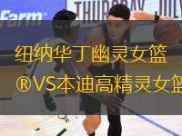 紐納華丁幽靈女籃VS本迪高精靈女籃