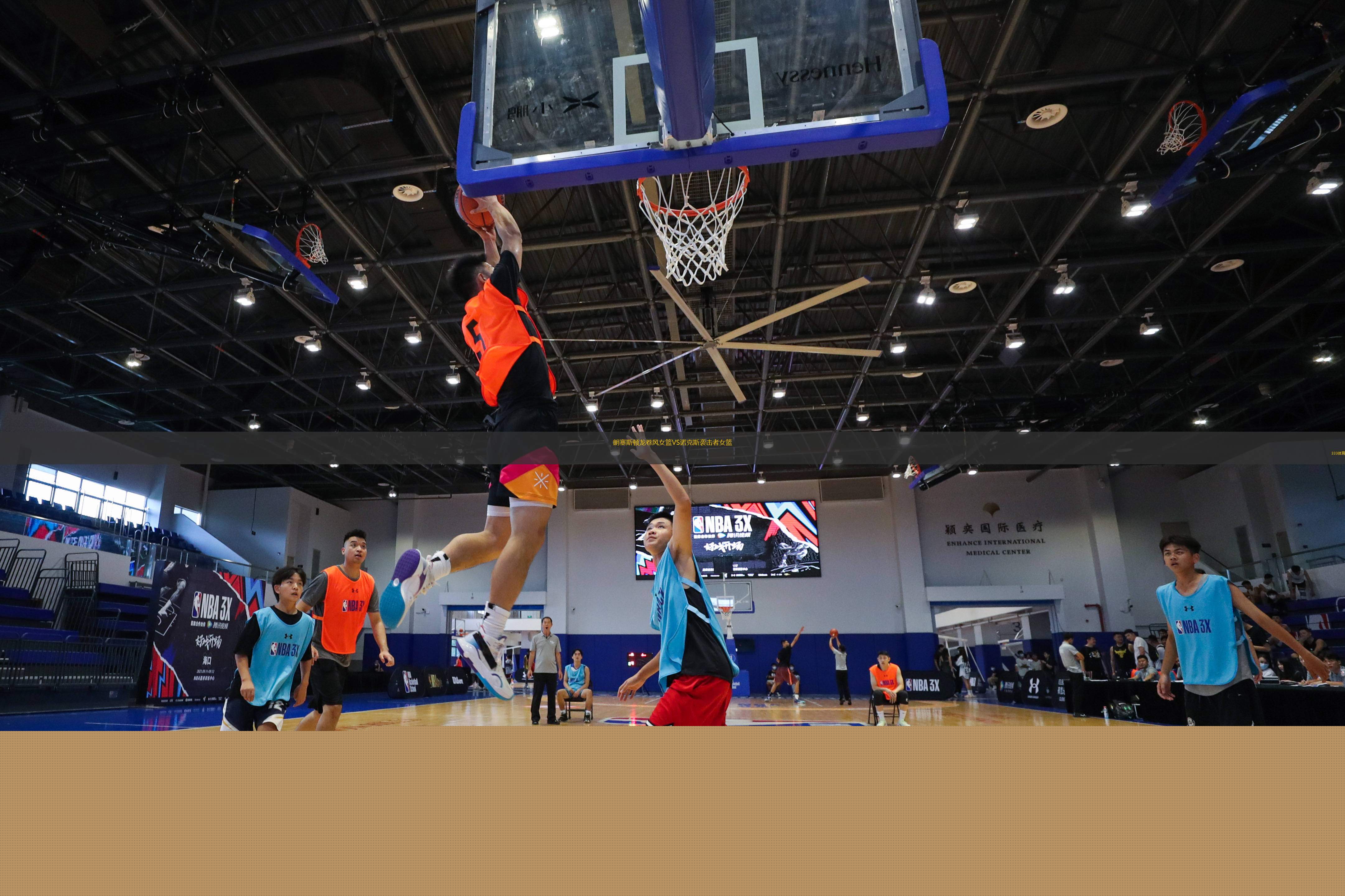 朗塞斯頓龍卷風女籃VS諾克斯襲擊者女籃