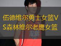 伍德維爾勇士女籃VS森林維爾老鷹女籃