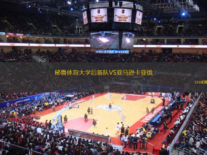 秘魯體育大學(xué)后備隊(duì)VS亞馬遜卡亞俄