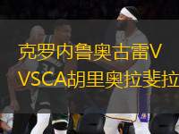 克羅內(nèi)魯奧古雷VSCA胡里奧拉斐拉