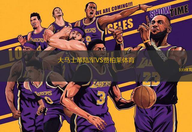 大馬士革陸軍VS賈柏萊體育