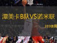 潭美卡B隊(duì)VS諾米聯(lián)