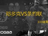 鄧多克VS條約聯(lián)