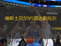 維斯土貝爾VS堤達(dá)斯托爾