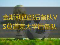 金斯利西部后備隊VS莫道克大學后備隊