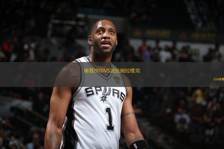 奧普沙爾VS法拉姆拉維克