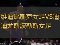 維迪比斯克女足VS迪尤斯波勒斯女足