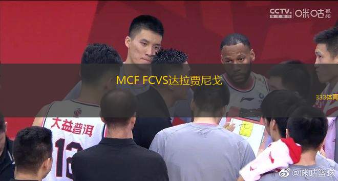 MCF FCVS達拉賈尼戈