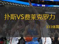 撲斯VS費(fèi)萊克羅力