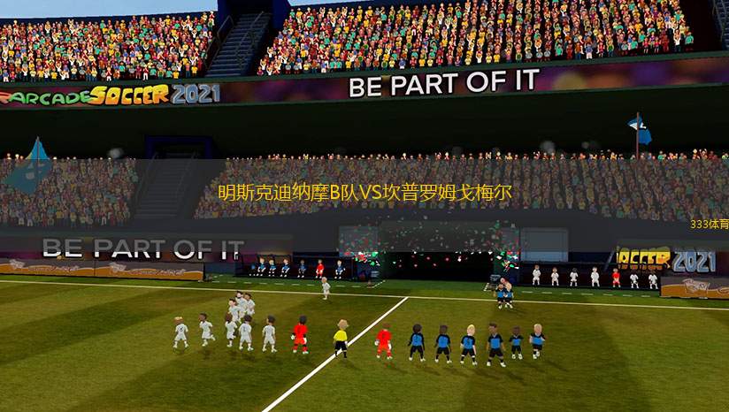 明斯克迪納摩B隊(duì)VS坎普羅姆戈梅爾